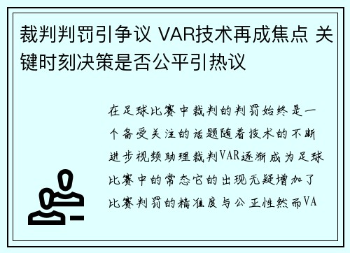 裁判判罚引争议 VAR技术再成焦点 关键时刻决策是否公平引热议