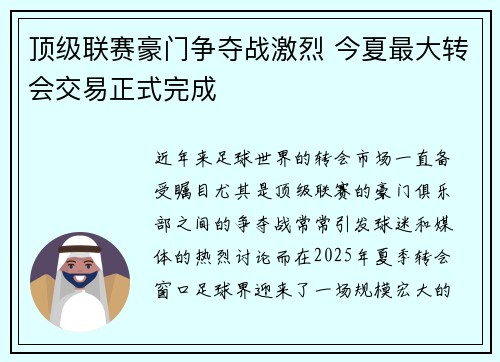顶级联赛豪门争夺战激烈 今夏最大转会交易正式完成