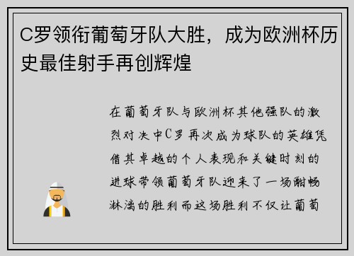 C罗领衔葡萄牙队大胜，成为欧洲杯历史最佳射手再创辉煌