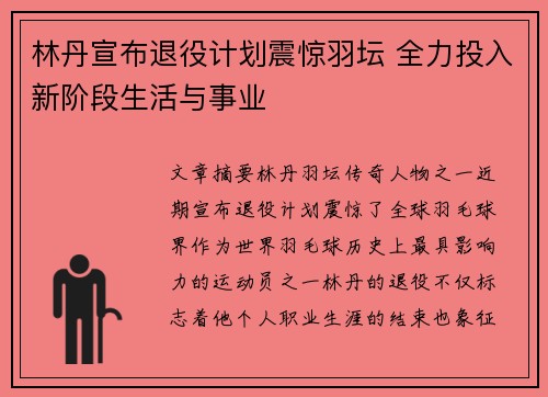 林丹宣布退役计划震惊羽坛 全力投入新阶段生活与事业