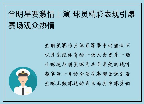 全明星赛激情上演 球员精彩表现引爆赛场观众热情