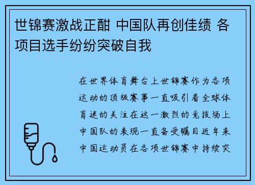 世锦赛激战正酣 中国队再创佳绩 各项目选手纷纷突破自我