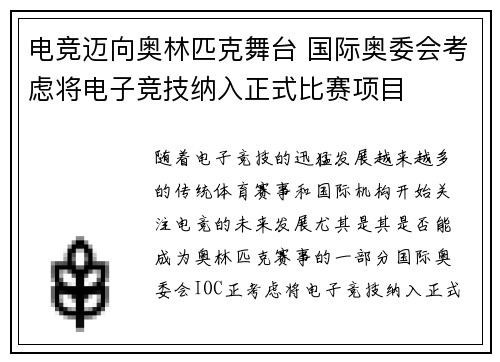 电竞迈向奥林匹克舞台 国际奥委会考虑将电子竞技纳入正式比赛项目