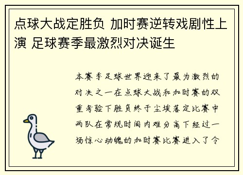点球大战定胜负 加时赛逆转戏剧性上演 足球赛季最激烈对决诞生