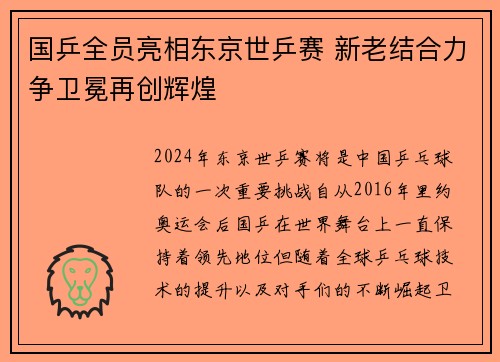 国乒全员亮相东京世乒赛 新老结合力争卫冕再创辉煌
