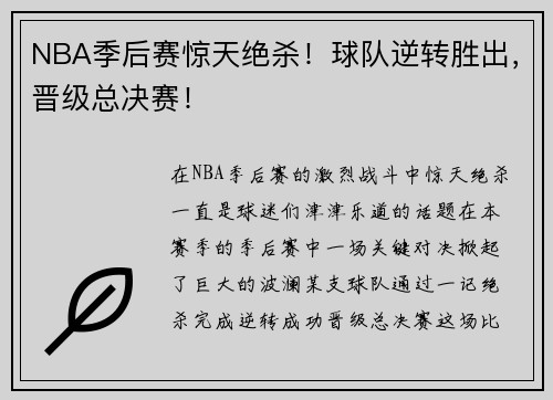 NBA季后赛惊天绝杀！球队逆转胜出，晋级总决赛！