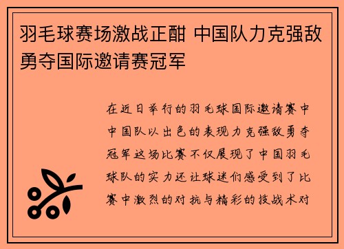 羽毛球赛场激战正酣 中国队力克强敌勇夺国际邀请赛冠军