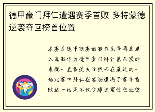 德甲豪门拜仁遭遇赛季首败 多特蒙德逆袭夺回榜首位置