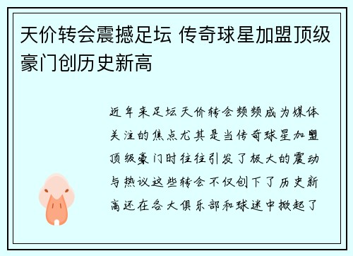 天价转会震撼足坛 传奇球星加盟顶级豪门创历史新高
