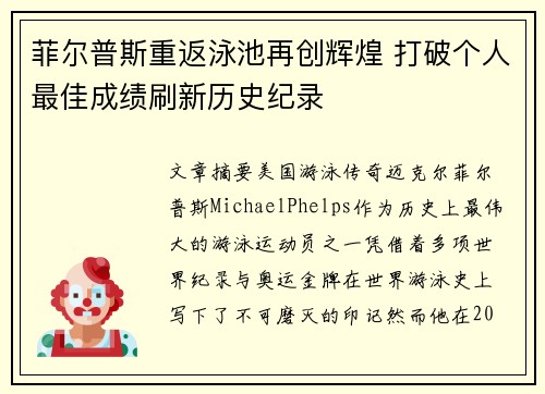 菲尔普斯重返泳池再创辉煌 打破个人最佳成绩刷新历史纪录