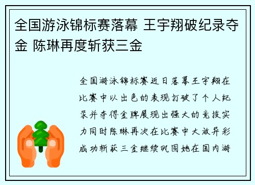 全国游泳锦标赛落幕 王宇翔破纪录夺金 陈琳再度斩获三金