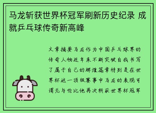 马龙斩获世界杯冠军刷新历史纪录 成就乒乓球传奇新高峰