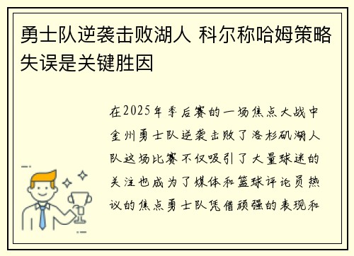 勇士队逆袭击败湖人 科尔称哈姆策略失误是关键胜因