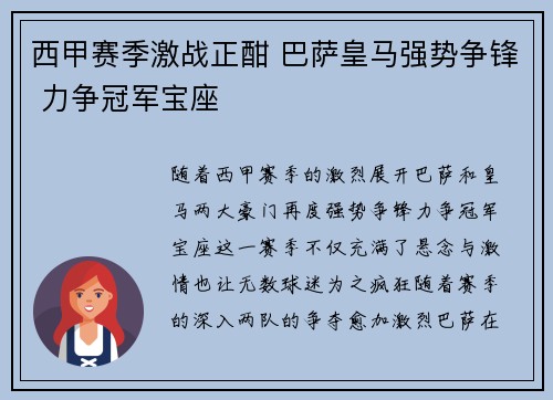 西甲赛季激战正酣 巴萨皇马强势争锋 力争冠军宝座