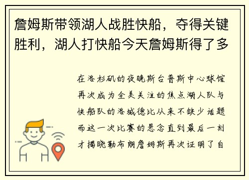詹姆斯带领湖人战胜快船，夺得关键胜利，湖人打快船今天詹姆斯得了多少分